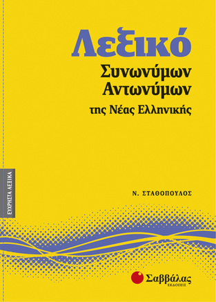 ΛΕΞΙΚΟ ΣΥΝΩΝΥΜΩΝ ΑΝΤΩΝΥΜΩΝ ΤΗΣ ΝΕΑΣ ΕΛΛΗΝΙΚΗΣ Νο7 (ΣΤΑΘΟΠΟΥΛΟΣ)