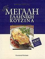 Η ΜΕΓΑΛΗ ΕΛΛΗΝΙΚΗ ΚΟΥΖΙΝΑ (ΣΚΟΥΡΑ)