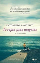 12090 ΙΣΤΟΡΙΑ ΜΙΑΣ ΜΟΙΧΕΙΑΣ (ΑΛΜΠΙΝΑΤΙ) (ΕΤΒ 2018)