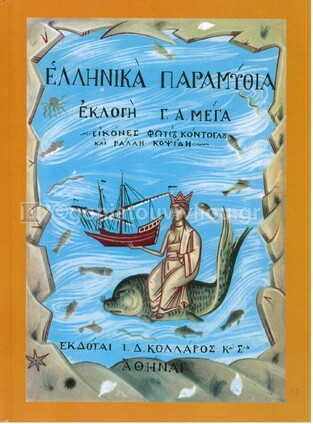 ΕΛΛΗΝΙΚΑ ΠΑΡΑΜΥΘΙΑ ΒΙΒΛΙΟ 1 (ΜΕΓΑΣ)