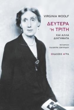 ΔΕΥΤΕΡΑ Η ΤΡΙΤΗ ΚΑΙ ΑΛΛΑ ΔΙΗΓΗΜΑΤΑ (WOOLF) (ΓΟΥΛΦ) (ΕΤΒ 2019)