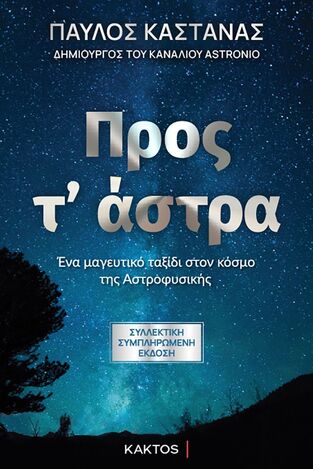 ΠΡΟΣ Τ ΑΣΤΡΑ (ΚΑΣΤΑΝΑΣ) (ΣΥΛΛΕΚΤΙΚΗ ΣΥΜΠΛΗΡΩΜΕΝΗ ΕΚΔΟΣΗ ΜΕ ΣΚΛΗΡΟ ΕΞΩΦΥΛΛΟ) (ΕΤΒ 2023)