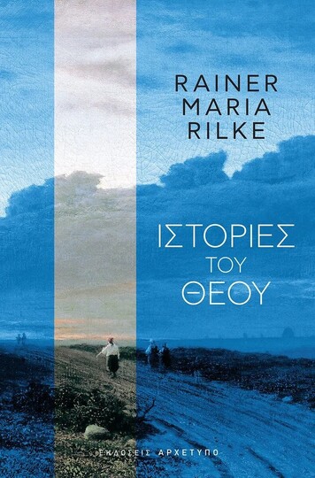 ΙΣΤΟΡΙΕΣ ΤΟΥ ΘΕΟΥ (RILKE) (ETB 2023)