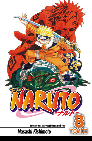 NARUTO ΜΑΧΕΣ ΖΩΗΣ ΚΑΙ ΘΑΝΑΤΟΥ ΒΙΒΛΙΟ 8 (KISHIMOTO)