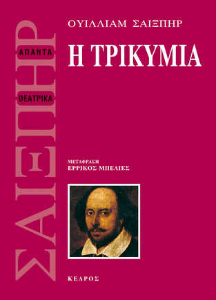 Η ΤΡΙΚΥΜΙΑ (ΣΑΙΞΠΗΡ) (ΜΕΤΑΦΡΑΣΗ ΕΡΡΙΚΟΣ ΜΠΕΛΙΕΣ)