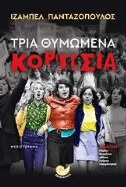 ΤΡΙΑ ΘΥΜΩΜΕΝΑ ΚΟΡΙΤΣΙΑ (ΠΑΝΤΑΖΟΠΟΥΛΟΣ) (ΕΤΒ 2020)