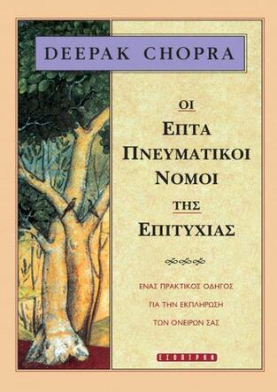 ΟΙ ΕΠΤΑ ΠΝΕΥΜΑΤΙΚΟΙ ΝΟΜΟΙ ΤΗΣ ΕΠΙΤΥΧΙΑΣ (CHOPRA)