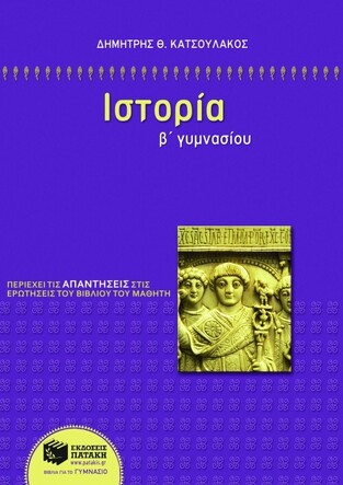 07446 ΙΣΤΟΡΙΑ Β ΓΥΜΝΑΣΙΟΥ (ΚΑΤΣΟΥΛΑΚΟΣ)