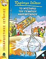 ΤΖΕΡΟΝΙΜΟ ΣΤΙΛΤΟΝ ΤΟ ΜΥΣΤΗΡΙΟ ΤΟΥ ΓΙΓΑΝΤΙΟΥ ΜΑΡΓΑΡΙΤΑΡΙΟΥ ΒΙΒΛΙΟ 6 (ΣΤΙΛΤΟΝ)