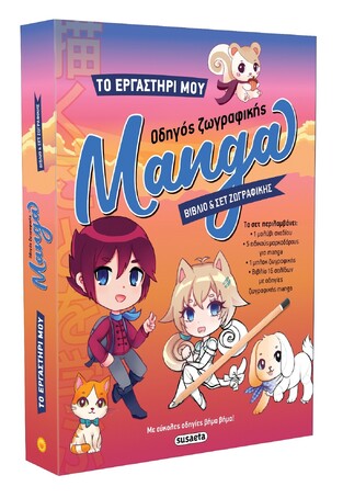 ΟΔΗΓΟΣ ΖΩΓΡΑΦΙΚΗΣ MANGA (ΣΕΙΡΑ ΤΟ ΕΡΓΑΣΤΗΡΙ ΜΟΥ 1) (ΕΤΒ 2024)