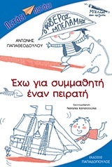 ΕΧΩ ΓΙΑ ΣΥΜΜΑΘΗΤΗ ΕΝΑΝ ΠΕΙΡΑΤΗ (ΠΑΠΑΘΕΟΔΟΥΛΟΥ) (ΣΕΙΡΑ ΠΕΤΑΕΙ ΠΕΤΑΕΙ)