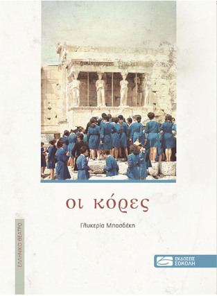 ΟΙ ΚΟΡΕΣ (ΜΠΑΣΔΕΚΗ)