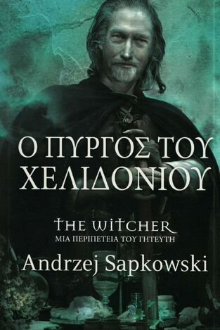 THE WITCHER Ο ΠΥΡΓΟΣ ΤΟΥ ΧΕΛΙΔΟΝΙΟΥ (SAPKOWSKI)