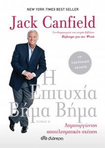 Η ΕΠΙΤΥΧΙΑ ΒΗΜΑ ΒΗΜΑ ΒΙΒΛΙΟ 2 (ΔΕΥΤΕΡΟ) (CANFIELD)