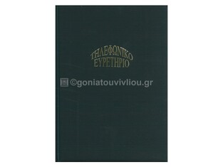 SD ΕΥΡΕΤΗΡΙΟ ΤΗΛΕΦΩΝΩΝ ΣΠΙΡΑΛ 14x20cm MADARIN 24φ ΜΠΛΕ ΣΚΟΥΡΟ E 123