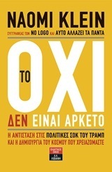 (ΠΡΟΣΦΟΡΑ -40%) ΤΟ ΟΧΙ ΔΕΝ ΕΙΝΑΙ ΑΡΚΕΤΟ (KLEIN) (ΕΤΒ 2018)