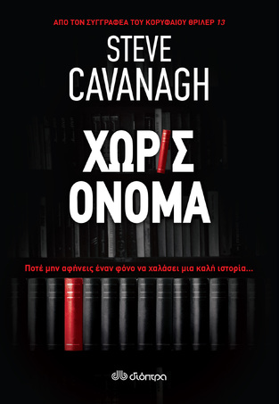 (ΠΡΟΣΦΟΡΑ -30%) ΧΩΡΙΣ ΟΝΟΜΑ (CAVANAGH)