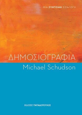 ΔΗΜΟΣΙΟΓΡΑΦΙΑ (SCHUDSON) (ΣΕΙΡΑ ΜΙΑ ΣΥΝΤΟΜΗ ΕΙΣΑΓΩΓΗ) (ΕΤΒ 2021)