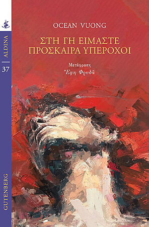 ΣΤΗ ΓΗ ΕΙΜΑΣΤΕ ΠΡΟΣΚΑΙΡΑ ΥΠΕΡΟΧΟΙ (VUONG) (ΣΕΙΡΑ ALDINA 37)