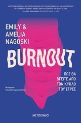 BURNOUT ΠΩΣ ΘΑ ΒΓΕΙΤΕ ΑΠΟ ΤΟΝ ΚΥΚΛΟ ΤΟΥ ΣΤΡΕΣ (NAGOSKI) (ΕΤΒ 2019)