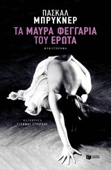 11073 ΤΑ ΜΑΥΡΑ ΦΕΓΓΑΡΙΑ ΤΟΥ ΕΡΩΤΑ (ΜΠΡΥΚΝΕΡ)