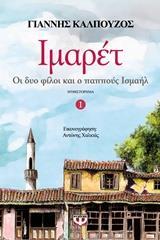 ΙΜΑΡΕΤ ΟΙ ΔΥΟ ΦΙΛΟΙ ΚΑΙ Ο ΠΑΠΠΟΥΣ ΙΣΜΑΗΛ ΒΙΒΛΙΟ 1 (ΚΑΛΠΟΥΖΟΣ)