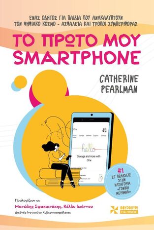 ΤΟ ΠΡΩΤΟ ΜΟΥ SMARTPHONE (PEARLMAN) (ΕΤΒ 2023)