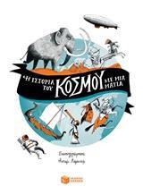 11998 Η ΙΣΤΟΡΙΑ ΤΟΥ ΚΟΣΜΟΥ ΜΕ ΜΙΑ ΜΑΤΙΑ (ΜΠΡΟΚΛΧΕΡΣΤ) (ΕΤΒ 2018)