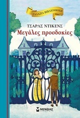 ΜΕΓΑΛΕΣ ΠΡΟΣΔΟΚΙΕΣ (ΝΤΙΚΕΝΣ) (ΣΕΙΡΑ ΓΑΛΑΖΙΑ ΒΙΒΛΙΟΘΗΚΗ 35)