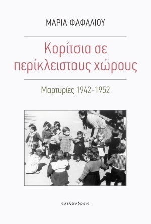 ΚΟΡΙΤΣΙΑ ΣΕ ΠΕΡΙΚΛΕΙΣΤΟΥΣ ΧΩΡΟΥΣ (ΦΑΦΑΛΙΟΥ)