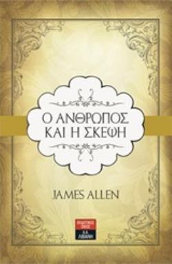 Ο ΑΝΘΡΩΠΟΣ ΚΑΙ Η ΣΚΕΨΗ (ALLEN) (ΕΤΒ 2020)