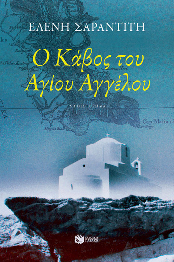 13942 Ο ΚΑΒΟΣ ΤΟΥ ΑΓΙΟΥ ΑΓΓΕΛΟΥ (ΣΑΡΑΝΤΙΤΗ) (ΕΤΒ 2022)