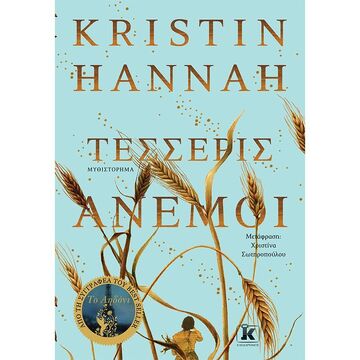 ΤΕΣΣΕΡΙΣ ΑΝΕΜΟΙ (HANNAH) (ΕΤΒ 2021)