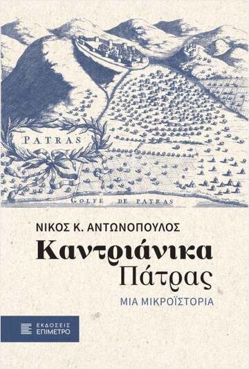 ΚΑΝΤΡΙΑΝΙΚΑ ΠΑΤΡΑΣ (ΑΝΤΩΝΟΠΟΥΛΟΣ) (ΕΤΒ 2024)