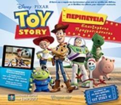 TOY STORY ΠΕΡΙΠΕΤΕΙΑ ΕΠΑΥΞΗΜΕΝΗΣ ΠΡΑΓΜΑΤΙΚΟΤΗΤΑΣ (KENT)