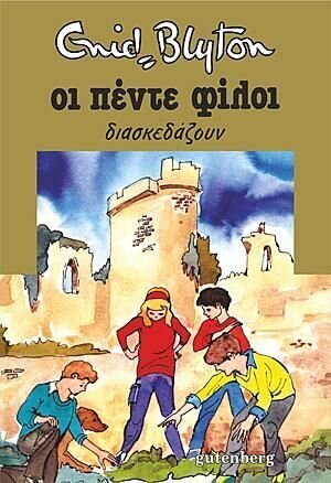 ΟΙ ΠΕΝΤΕ ΦΙΛΟΙ ΔΙΑΣΚΕΔΑΖΟΥΝ ΒΙΒΛΙΟ 14 (BLYTON)