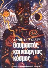 ΘΑΥΜΑΣΤΟΣ ΚΑΙΝΟΥΡΓΙΟΣ ΚΟΣΜΟΣ (HUXLEY)