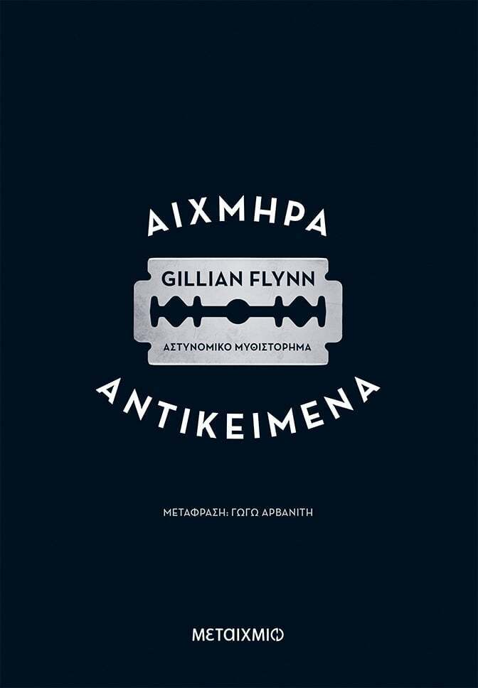 ΑΙΧΜΗΡΑ ΑΝΤΙΚΕΙΜΕΝΑ (FLYNN) (ΕΚΔΟΣΗ 2023) (ΕΤΒ 2023)