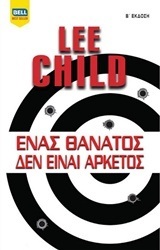 ΕΝΑΣ ΘΑΝΑΤΟΣ ΔΕΝ ΕΙΝΑΙ ΑΡΚΕΤΟΣ (CHILD)