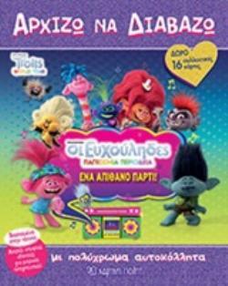 TROLLS WORLD TOUR ΟΙ ΕΥΧΟΥΛΗΔΕΣ ΠΑΓΚΟΣΜΙΑ ΠΕΡΙΟΔΕΙΑ ΕΥΧΟΥΛΗΔΕΣ ΕΝΩΘΕΙΤΕ (ΓΕΩΡΓΙΑΚΑΚΗ) (ΕΤΒ 2020)