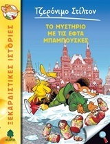 ΤΖΕΡΟΝΙΜΟ ΣΤΙΛΤΟΝ ΤΟ ΜΥΣΤΗΡΙΟ ΜΕ ΤΙΣ ΕΦΤΑ ΜΠΑΜΠΟΥΣΚΕΣ ΒΙΒΛΙΟ 39 (ΣΤΙΛΤΟΝ)