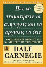 ΠΩΣ ΝΑ ΣΤΑΜΑΤΗΣΕΙΣ ΝΑ ΑΝΗΣΥΧΕΙΣ ΚΑΙ ΑΡΧΙΣΕΙΣ ΝΑ ΖΕΙΣ (CARNEGIE)