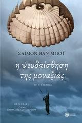 10347 Η ΨΕΥΔΑΙΣΘΗΣΗ ΤΗΣ ΜΟΝΑΞΙΑΣ (ΜΠΟΥ) (ΕΤΒ 2019)