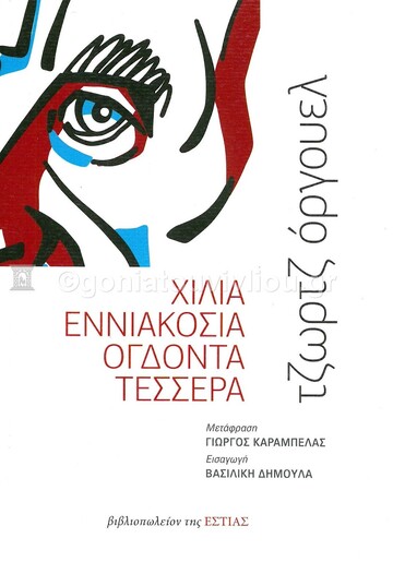 ΧΙΛΙΑ ΕΝΝΙΑΚΟΣΙΑ ΟΓΔΟΝΤΑ ΤΕΣΣΕΡΑ (ΟΡΓΟΥΕΛ) (ΕΤΒ 2021)