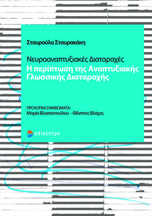 ΝΕΥΡΟΑΝΑΠΤΥΞΙΑΚΕΣ ΔΙΑΤΑΡΑΧΕΣ (ΣΤΑΥΡΑΚΑΚΗ)