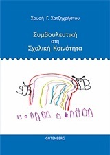 ΣΥΜΒΟΥΛΕΥΤΙΚΗ ΣΤΗ ΣΧΟΛΙΚΗ ΚΟΙΝΟΤΗΤΑ (ΧΑΤΖΗΧΡΗΣΤΟΥ)