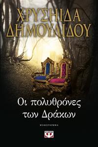 (ΠΡΟΣΦΟΡΑ -30%) ΟΙ ΠΟΛΥΘΡΟΝΕΣ ΤΩΝ ΔΡΑΚΩΝ (ΔΗΜΟΥΛΙΔΟΥ)