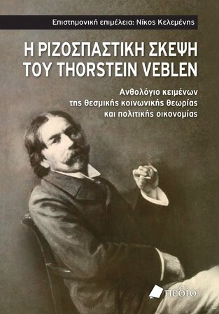 Η ΡΙΖΟΣΠΑΣΤΙΚΗ ΣΚΕΨΗ ΤΟΥ THORSTEIN VEBLEN (ΕΠΙΜΕΛΕΙΑ ΝΙΚΟΣ ΚΕΛΕΜΕΝΗΣ) (ΕΤΒ 2023)