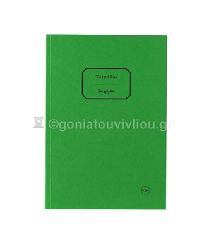 ΣΗΜΕΙΩΜΑΤΑΡΙΟ ΧΑΡΤΟΔΕΤΟ 13,5x19,5cm 150φ ΡΙΓΕ ΜΕ ΓΡΑΜΜΕΣ ΠΡΑΣΙΝΟ ΤΕΒΘ150 (ΕΠΙ ΧΑΡΤΟΥ)