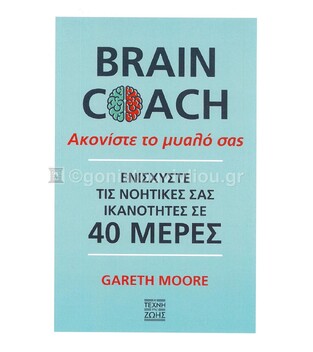 BRAIN COACH ΑΚΟΝΙΣΤΕ ΤΟ ΜΥΑΛΟ ΣΑΣ (MOORE)